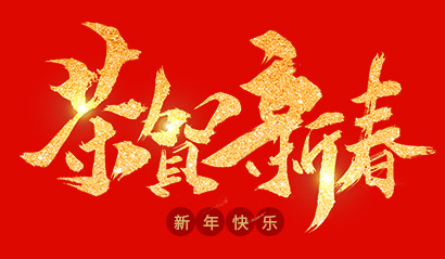 浙江蘭通空調設備有限公司祝大家2020年新年快樂! 浙江蘭通空調設備有限公司祝大家2020年新年快樂!